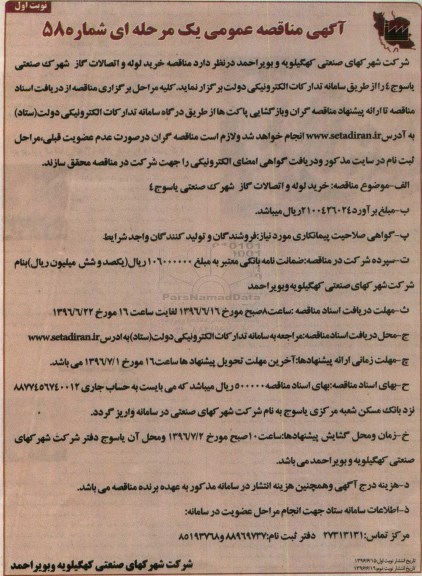 آگهی مناقصه عمومی, مناقصه خرید لوله و اتصالات گاز 