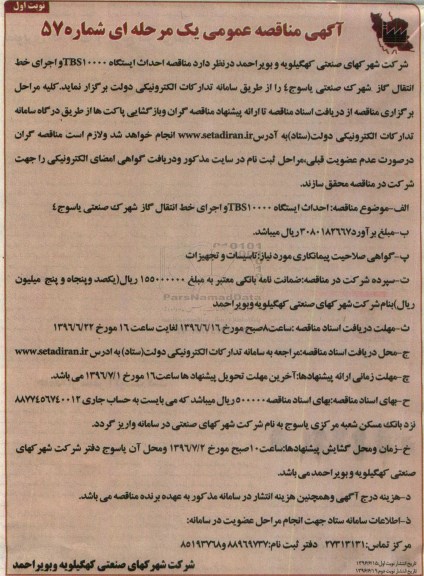 آگهی مناقصه عمومی,  مناقصه احداث ایستگاه TBS10000 و ...