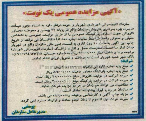 آگهی مزایده عمومی, مزایده بهره برداری کارواش ...