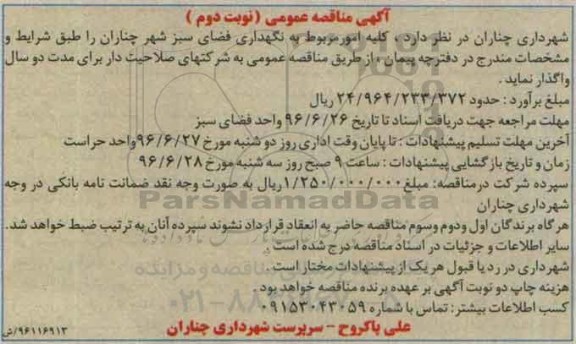 آگهی مناقصه عمومی, مناقصه  کلیه امور مربوط به نگهداری فضای سبز شهر چناران نوبت دوم 