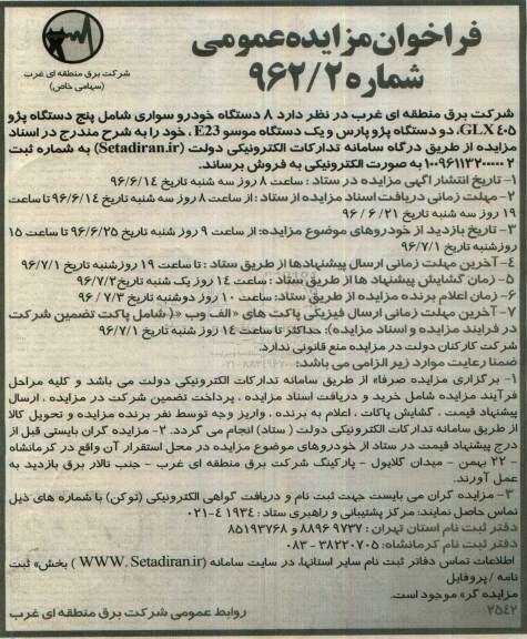 آگهی فراخوان مزایده عمومی ,مزایده ۸ دستگاه خودرو سواری 