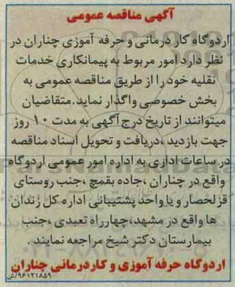 آگهی مناقصه عمومی,  امور مربوط به پیمانکاری خدمات نقلیه 96.6.14