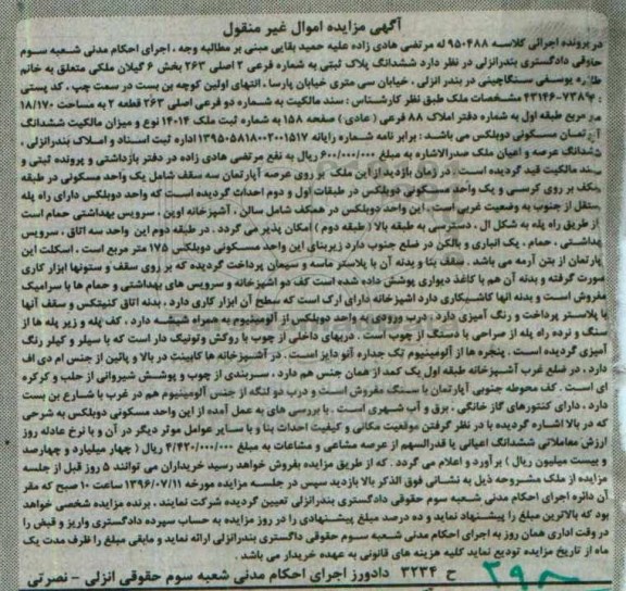 مزایده ,مزایده ششدانگ پلاک ثبتی به شماره فرعی دو اصلی