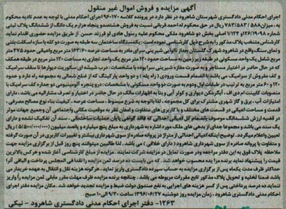 مزایده پلاک ثبتی بخش دو شاهرود