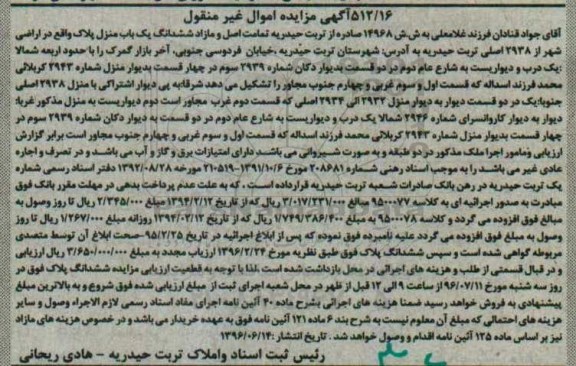 مزایده تمامت اصل و مازاد ششدانگ یکباب منزل