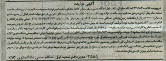 مزایده یک قطعه زمین با بنای احداثی