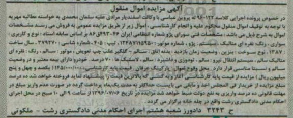 آگهی مزایده مال منقول , مزایده فروش سواری پژو تیپ 405 مدل 1387