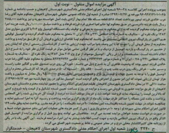آگهی مزایده اموال منقول , مزایده فروش یکدستگاه اتومبیل پژو 206 با کاربری سواری مدل 1382