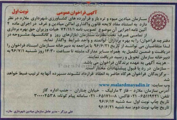 آگهی فراخوان عمومی , مزایده حق بهره برداری از تمامی غرف تحت نظارت سازمان