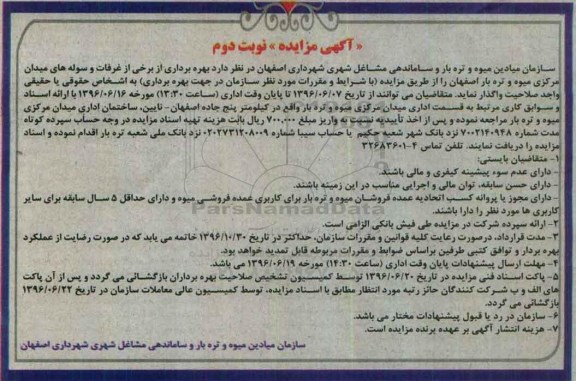 آگهی مزایده , مزایده بهره برداری از برخی از غرفات و سوله ها... نوبت دوم