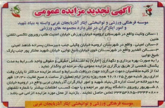 آگهی تجدید مزایده عمومی ,تجدید مزایده مجموعه های ورزشی