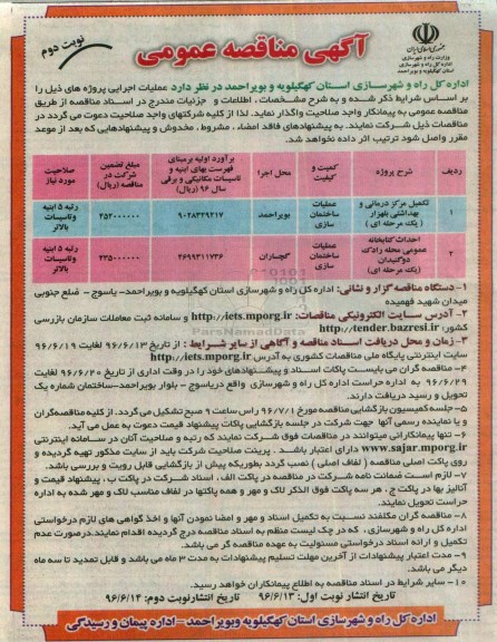 آگهی مناقصه عمومی , مناقصه تکمیل مرکز درمانی و بهداشتی... نوبت دوم 