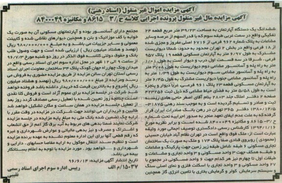 مزایده ,مزایده ششدانگ آپارتمان مساحت 39.23متر قطعه بیست و چهار 