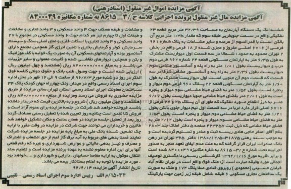 مزایدهمزایده آپارتمان قطعه 23 تفکیکی