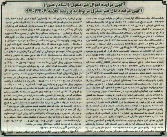 مزایده ,مزایده ششدانگ آپارتمان طبقه اول 174.23متر 
