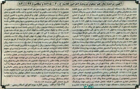 مزایده ,مزایده ششدانگ آپارتمان قطعه ششم تفکیکی