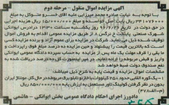 آگهی مزایده اموال منقول ,مزایده یک کوره القایی حدود 250 کیلووات- مرحله دوم 