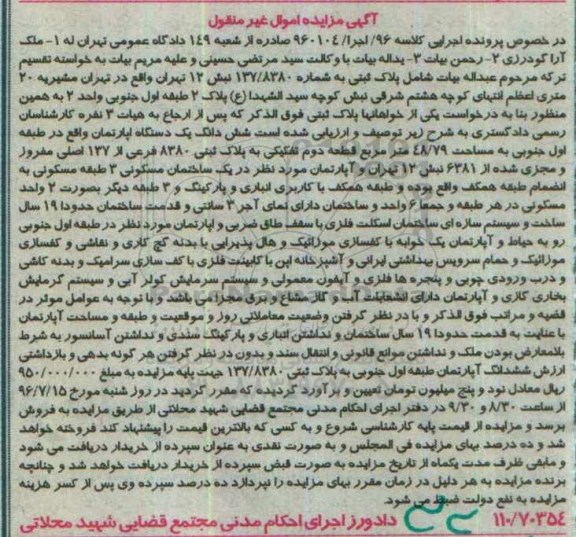 مزایده,مزایده ششدانگ آپارتمان طبقه اول