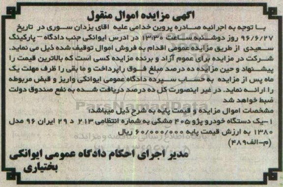 مزایده , مزایده یک دستگاه خودرو پژو 405 مدل 80