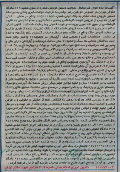 مزایده آپارتمان در مجموعه 12 واحدی