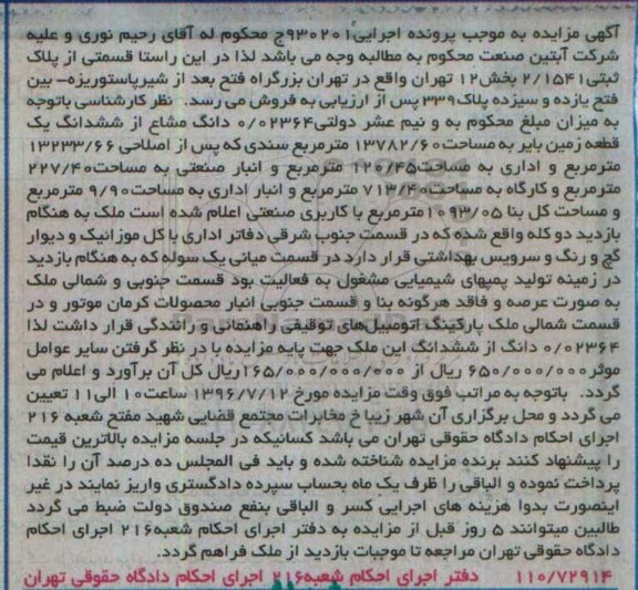 مزایده 0.02364 دانگ مشاع از زمین بایر