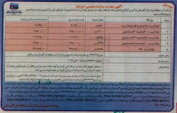 آگهی تجدید مزایده ,تجدید مزایده حراج لوله آزبست 96.6.14 نوبت اول