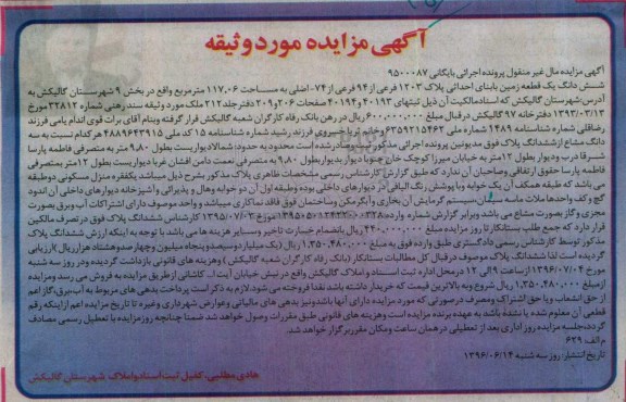 مزایده ,مزایده ششدانگ زمین مساحت 117.06متر