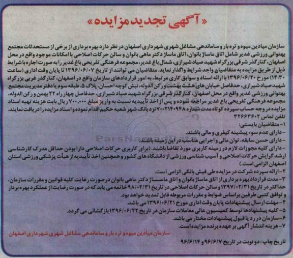 آگهی تجدید مزایده , مزایده بهره برداری از برخی مستحدثات تجدید 96.6.14