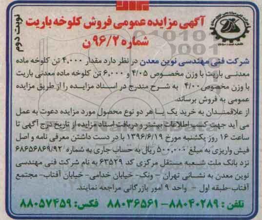 آگهی مزایده عمومی, مزایده فروش کلوخه باریت- نوبت دوم 
