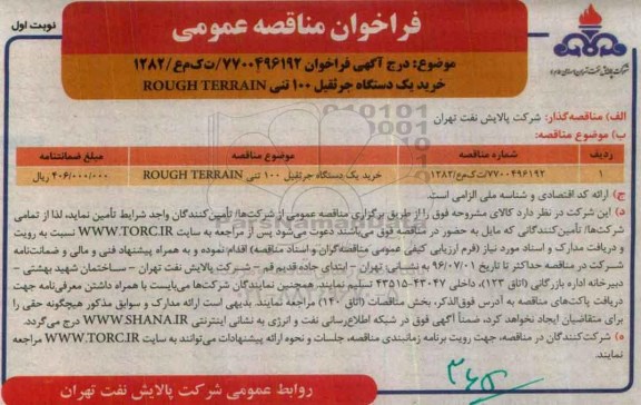 فراخوان مناقصه عمومی, مناقصه خرید یک دستگاه جرثقیل 100 تنی