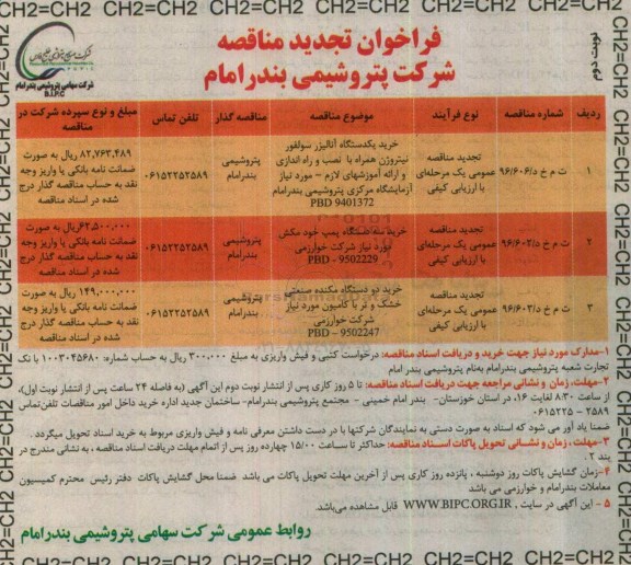 فراخوان تجدید مناقصه , فراخوان مناقصه خرید یکدستگاه آنالیزر سولفور نیتروژن..  نوبت دوم  