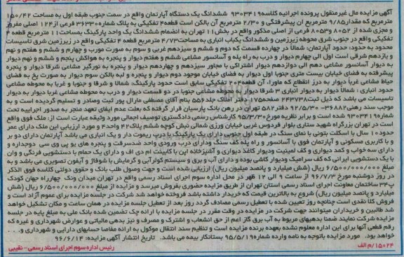 مزایده ,مزایده ششدانگ اپارتمان سمت جنوب طبقه اول