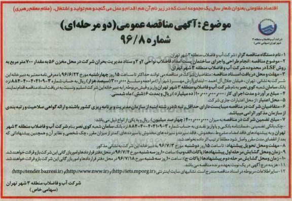 آگهی مناقصه عمومی,مناقصه انجام طراحی و اجرای ساختمان پست امداد فاضلاب نواحی 2 و 3...