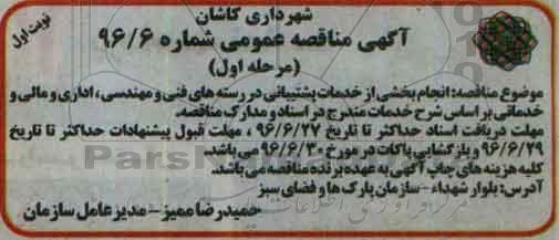 آگهی مناقصه عمومی ,مناقصه انجام بخشی از خدمات پشتیبانی در رسته های فنی و مهندسی و ...