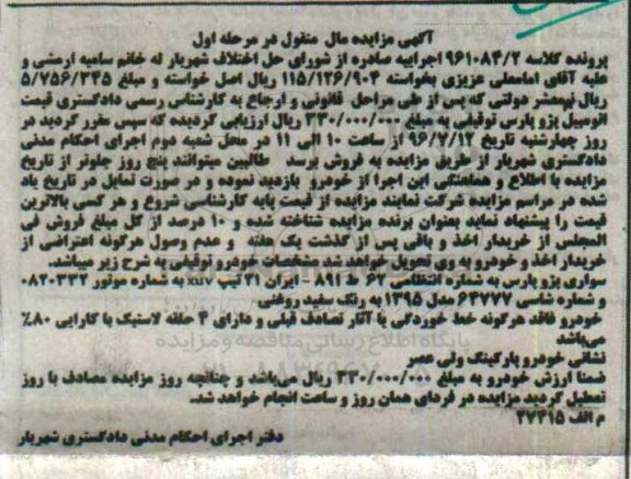 آگهی مزایده مال منقول، مزایده پژو پارس
