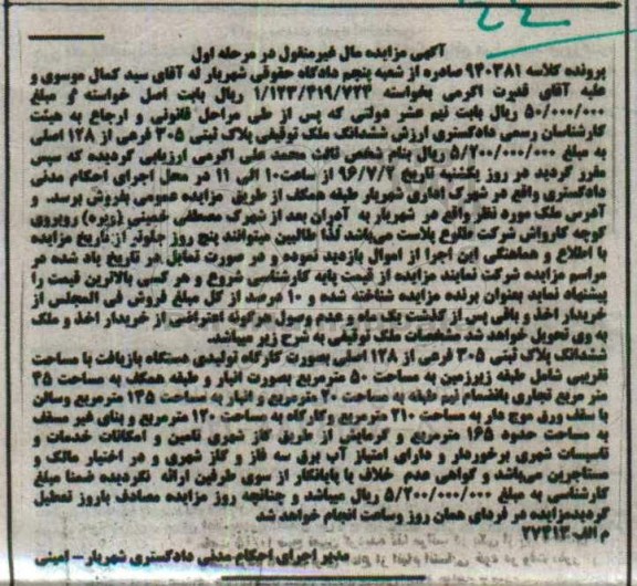 مزایده ششدانگ پلاک ثبتی 305 فرعی از 128 اصلی