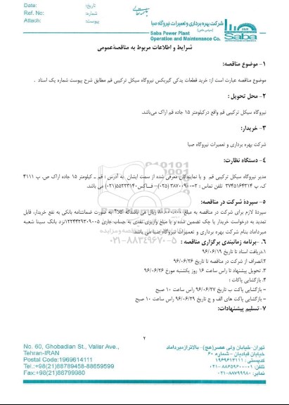 مناقصه , مناقصه خرید قطعات یدکی گیربکس نیروگاه سیکل ترکیبی 