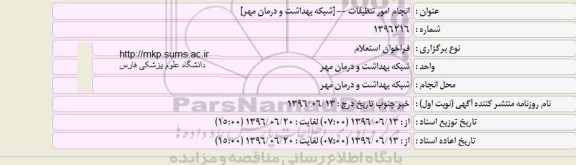 آگهی فراخوان استعلام، فراخوان استعلام انجام امور تنظیفات