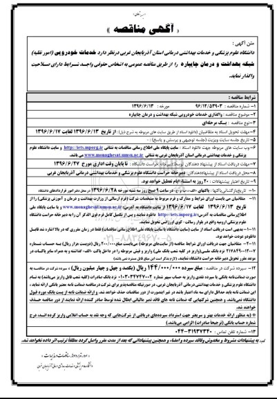 آگهی مناقصه, مناقصه واگذاری خدمات خودرویی (امور نقلیه) 