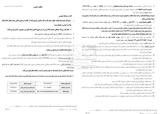 مناقصه , مناقصه تهیه مواد اولیه ،طبخ ، حمل غذا و کنار غذایی- 96.06.14