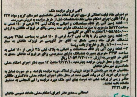 مزایده,مزایده سه قطعه زمین دیمی و آبی زار