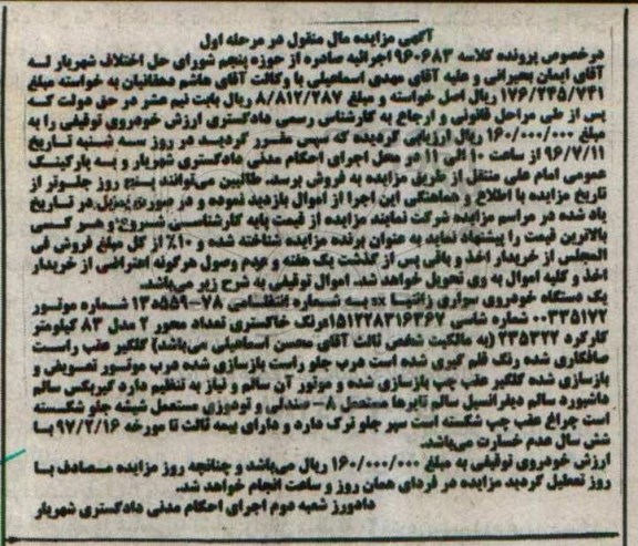 آگهی مزایده مال منقول ,مزایده یک دستگاه خودرو