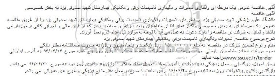 مناقصه, مناقصه واگذاری تعمیرات ونگهداری تاسیسات برقی ومكانیكی بیمارستان ...