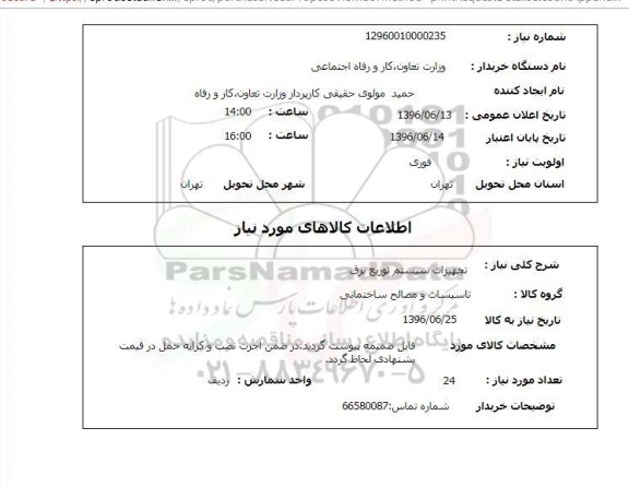استعلام ,استعلام تجهیزات سیستم توزیع برق