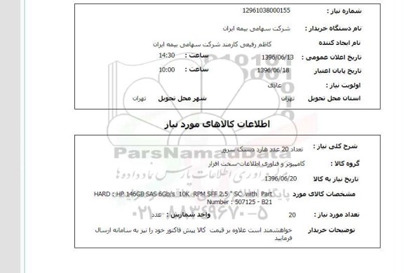 استعلام, استعلام تعداد 20 عدد هارد دیسک سرور 