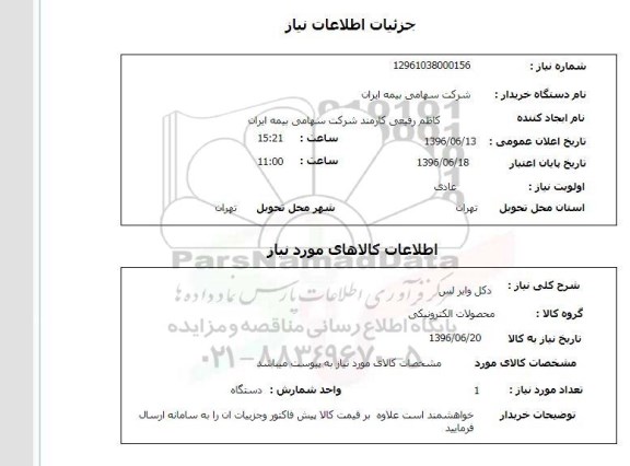 استعلام دکل وایر لس