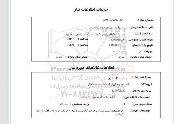 استعلام سه دستگاه سرور