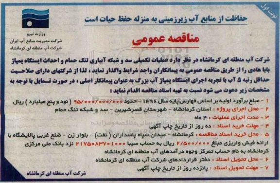 آگهی مناقصه عمومی ، مناقصه عملیات سد و شبکه آبیاری تنگ حمام و....