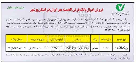 مزایده، فروش پژو glx405