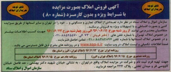 مزایده,مزایده فروش تعدادی از املاک تجاری مسکونی در تهران و استانها 96.6.14